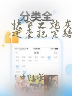快穿之炮灰女配逆袭记完结