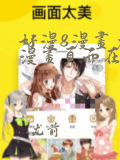 好漫8漫画免费漫画页面在线看平台