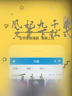 凰妃九千岁漫画免费下拉式六漫画