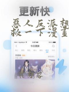 恶人反派想要抢救一下漫画免费观看土豪漫画
