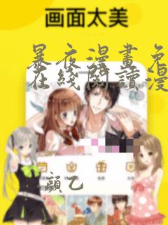 暴夜漫画免费版在线阅读漫画第二季