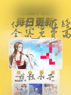 仙武传在线观看全集免费高清动漫