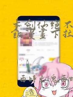 本剑仙绝不吃软饭漫画下拉式免费阅读