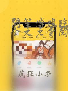 闻笙傅砚临小说全文免费阅读笔趣阁