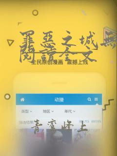 罪恶之城无删减阅读全文