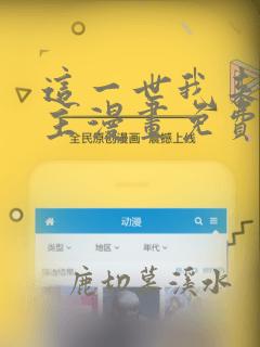 这一世我来当家主漫画免费观看下拉式六漫画