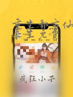 重生都市仙尊莫长生免费