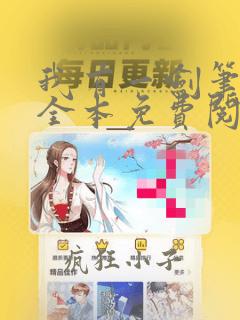 我有一剑笔趣阁全本免费阅读