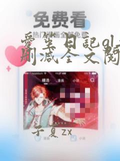 爱笙日记gl无删减全文阅读
