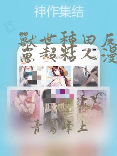 兽世种田反派崽崽超粘人漫画免费观看
