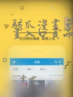 骇爪漫画免费漫画入口页面弹窗