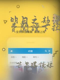 明日之劫漫画免费阅读下拉式六漫画