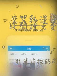 魔咒韩漫漫画在线阅读免费观看全集