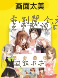 乖,别闹 全文免费阅读笔趣阁