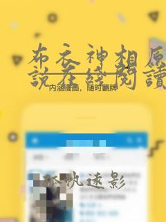 布衣神相原著小说在线阅读