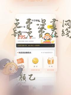 免费漫画网站全部免费在线观看