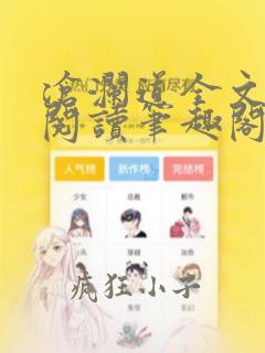 沧澜道全文免费阅读笔趣阁