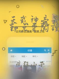 天武神帝最新章节免费阅读笔趣阁