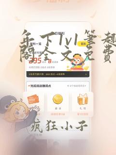 年下1v1笔趣阁全文免费阅读