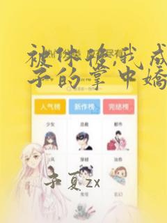 被休后,我成太子的掌中娇姜浓小说