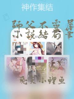师父不灵犀公主小说结局笔趣免费阅读