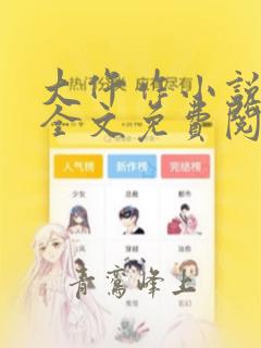 大仵作小说喜来全文免费阅读