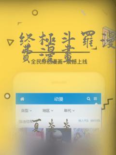终极斗罗漫画免费漫画