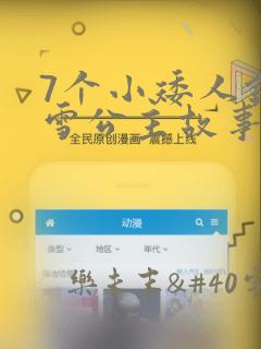 7个小矮人钻白雪公主故事