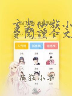 玄鉴仙族小说免费阅读全文无弹窗