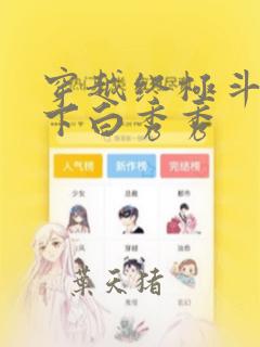 穿越终极斗罗拿下白秀秀