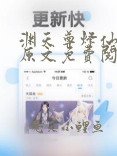 渊天尊烽仙小说原文免费阅读