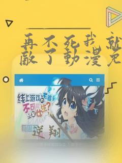再不死我就真无敌了动漫免费观看全集
