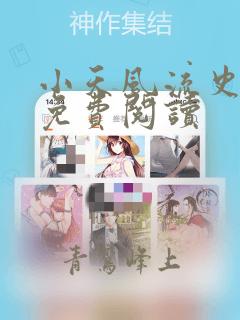 小天风流史小说免费阅读