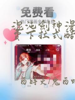 混沌剑神漫画免费下拉式酷漫屋