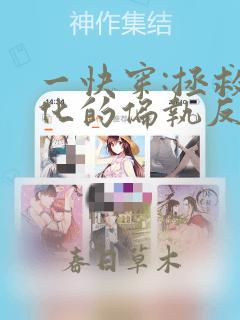 一快穿:拯救黑化的偏执反派