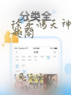 徐年鸿天神尊笔趣阁