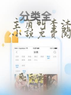 主角叫李沐尘的小说免费阅读