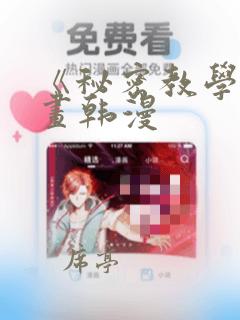 《秘密教学》漫画韩漫