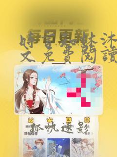 时言知林沐瑶全文免费阅读笔趣阁