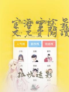 宦海官途最新全文免费阅读无弹窗最新章节