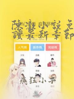 陈澈小说免费阅读最新章节