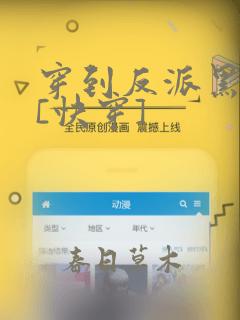 穿到反派黑化前[快穿]