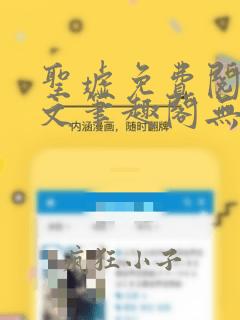 圣墟免费阅读全文笔趣阁无弹窗
