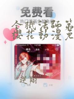全职法师第六季樱花动漫免费观看