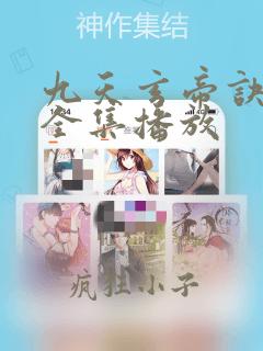 九天玄帝诀免费全集播放