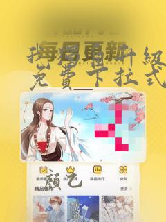 我独自升级漫画免费下拉式免费观
