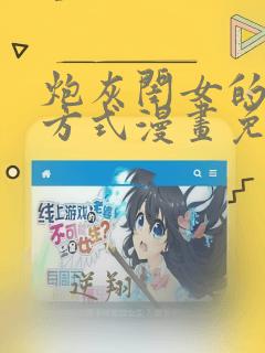 炮灰闺女的生存方式漫画免费下拉式酷漫屋