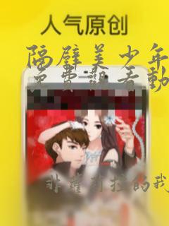 隔壁美少年哥哥免费观看动漫版全集