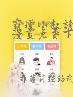 霸道小叔请轻撩漫画免费下拉式6漫