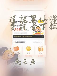 道诡异仙漫画免费观看下拉式